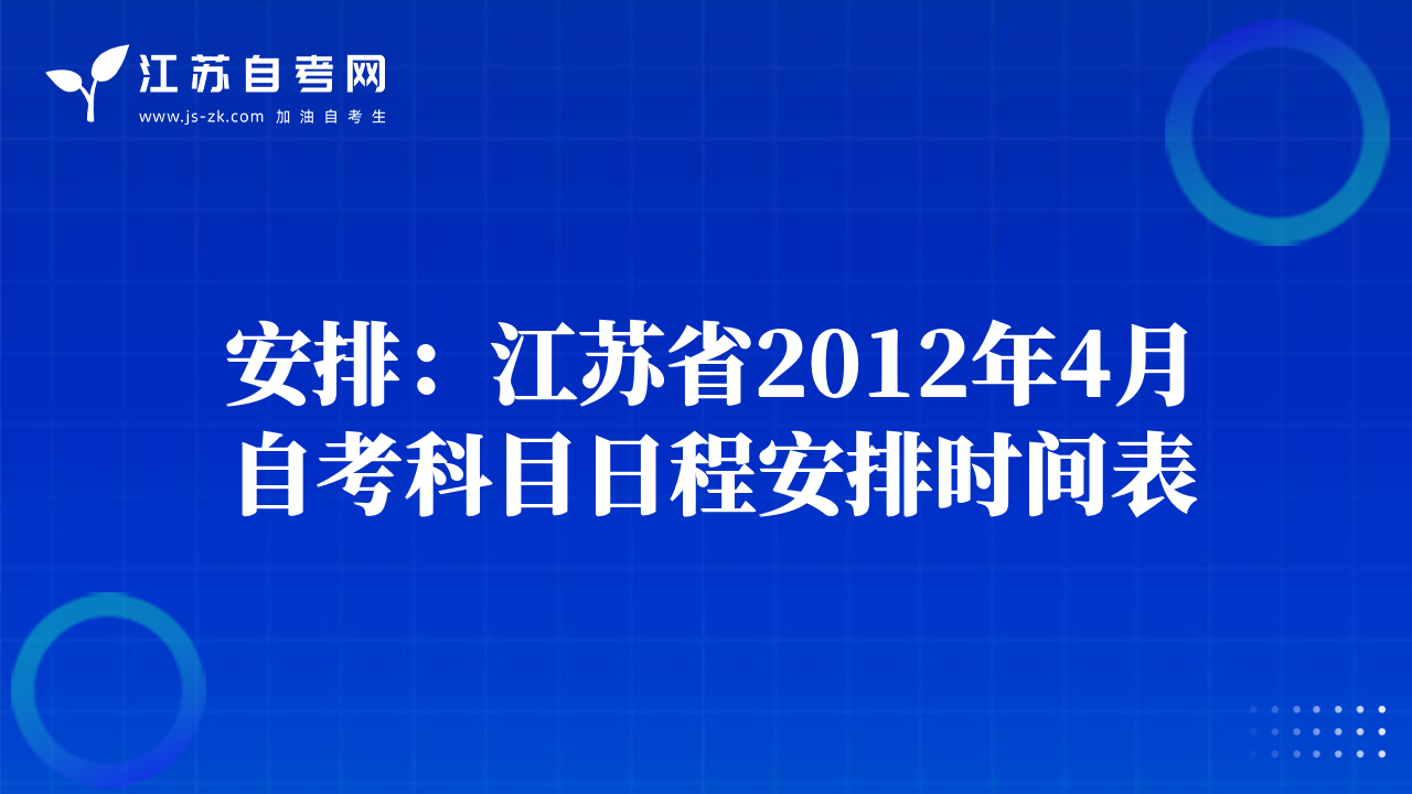安排：江蘇省2012年4月自考科目日程安排時間表