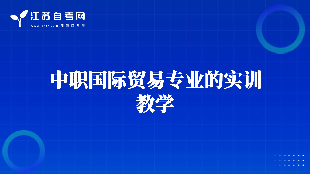 中職國際貿(mào)易專業(yè)的實訓(xùn)教學(xué)
