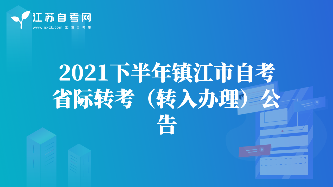 2021下半年鎮(zhèn)江市自考省際轉(zhuǎn)考（轉(zhuǎn)入辦理）公告