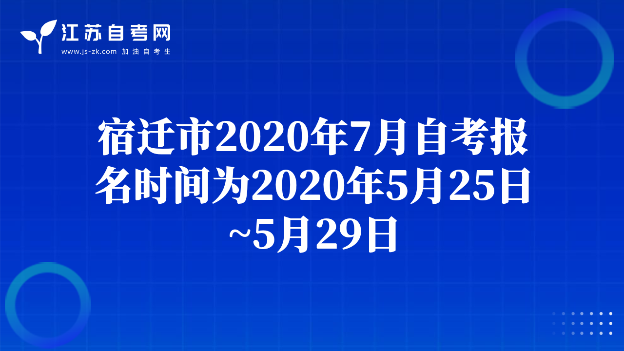 宿遷市2020年7月自考報名時間為2020年5月25日~5月29日