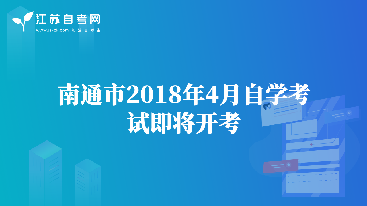 南通市2018年4月自學(xué)考試即將開考