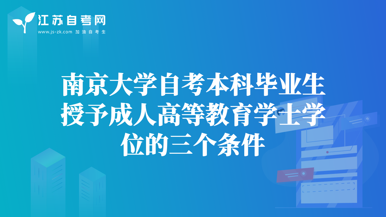 南京大學(xué)自考本科畢業(yè)生授予成人高等教育學(xué)士學(xué)位的三個(gè)條件