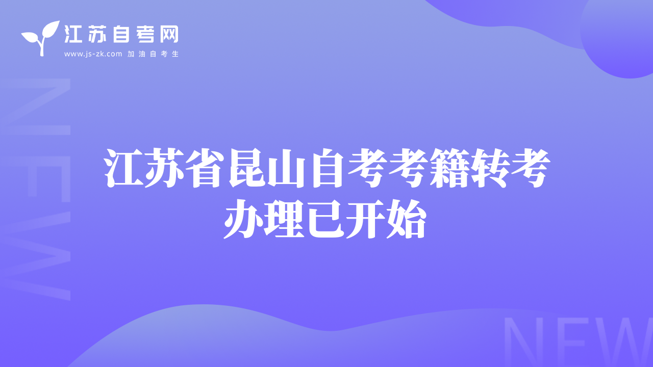 江蘇省昆山自考考籍轉(zhuǎn)考辦理已開始