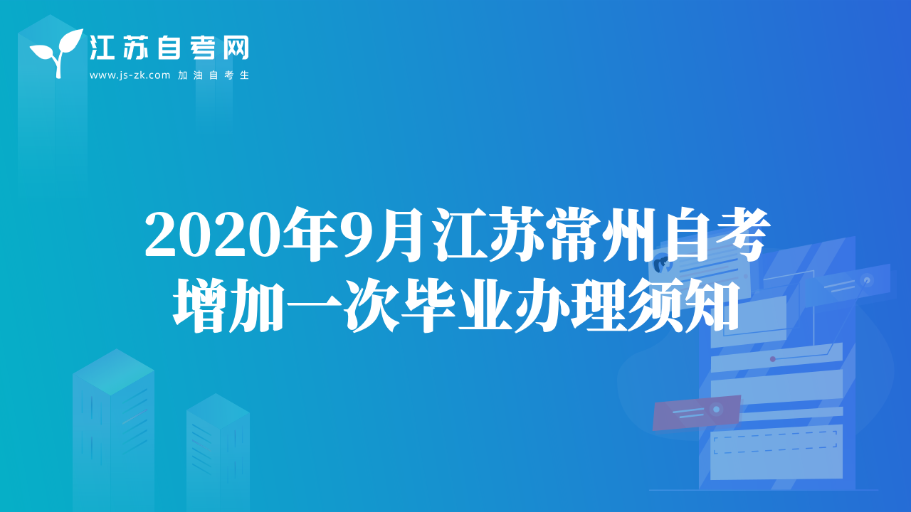 2020年9月江蘇常州自考增加一次畢業(yè)辦理須知