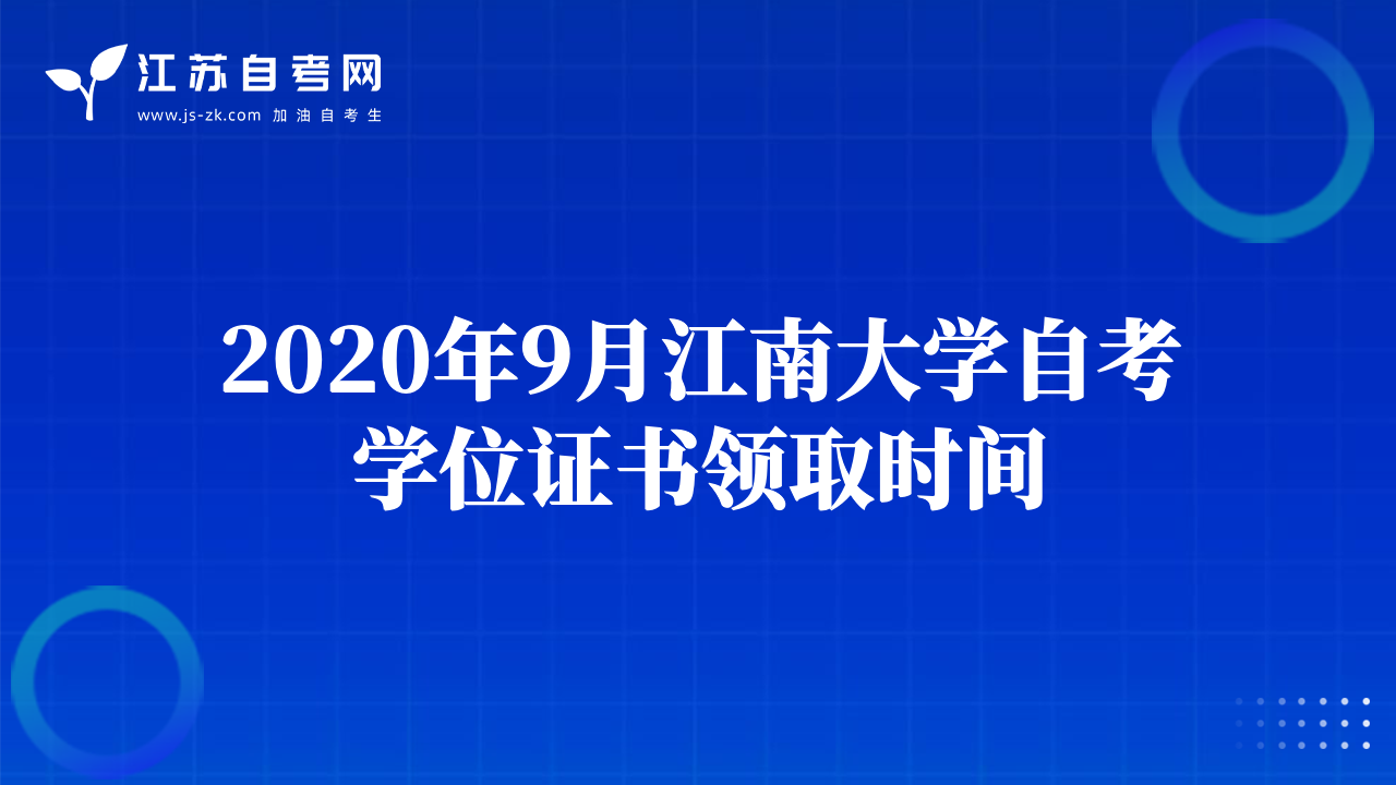 2020年9月江南大學(xué)自考學(xué)位證書領(lǐng)取時間