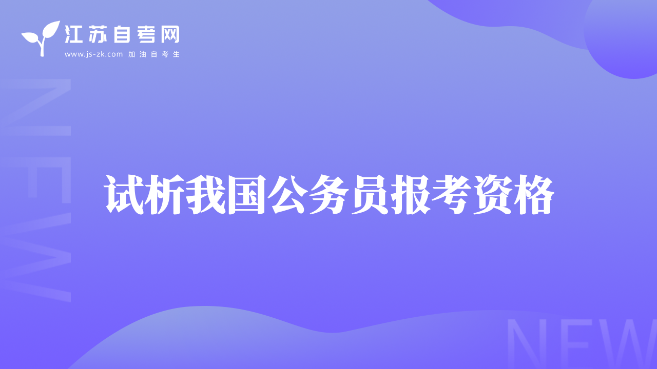 試析我國公務(wù)員報考資格