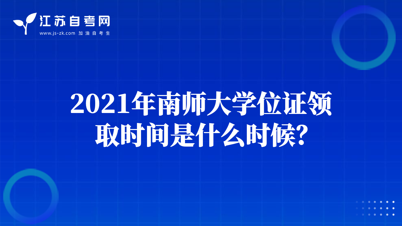 2021年南師大學(xué)位證領(lǐng)取時間是什么時候？