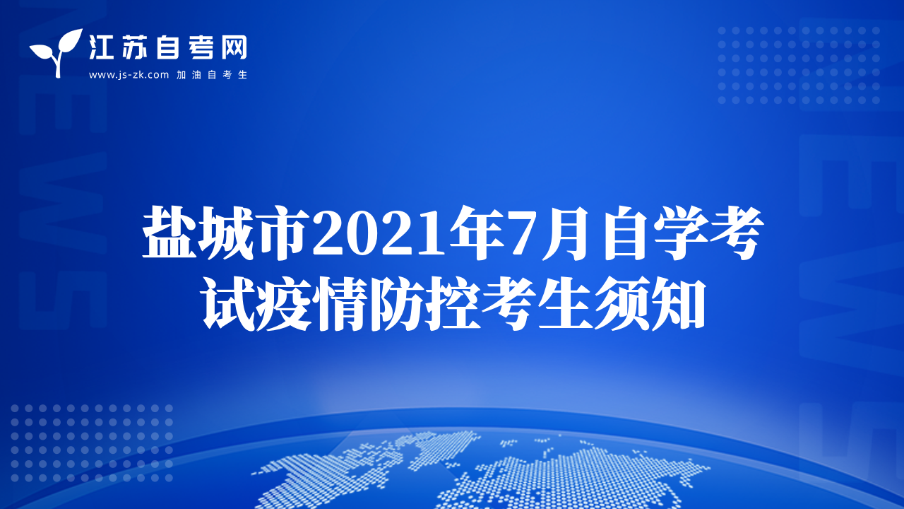 鹽城市2021年7月自學(xué)考試疫情防控考生須知