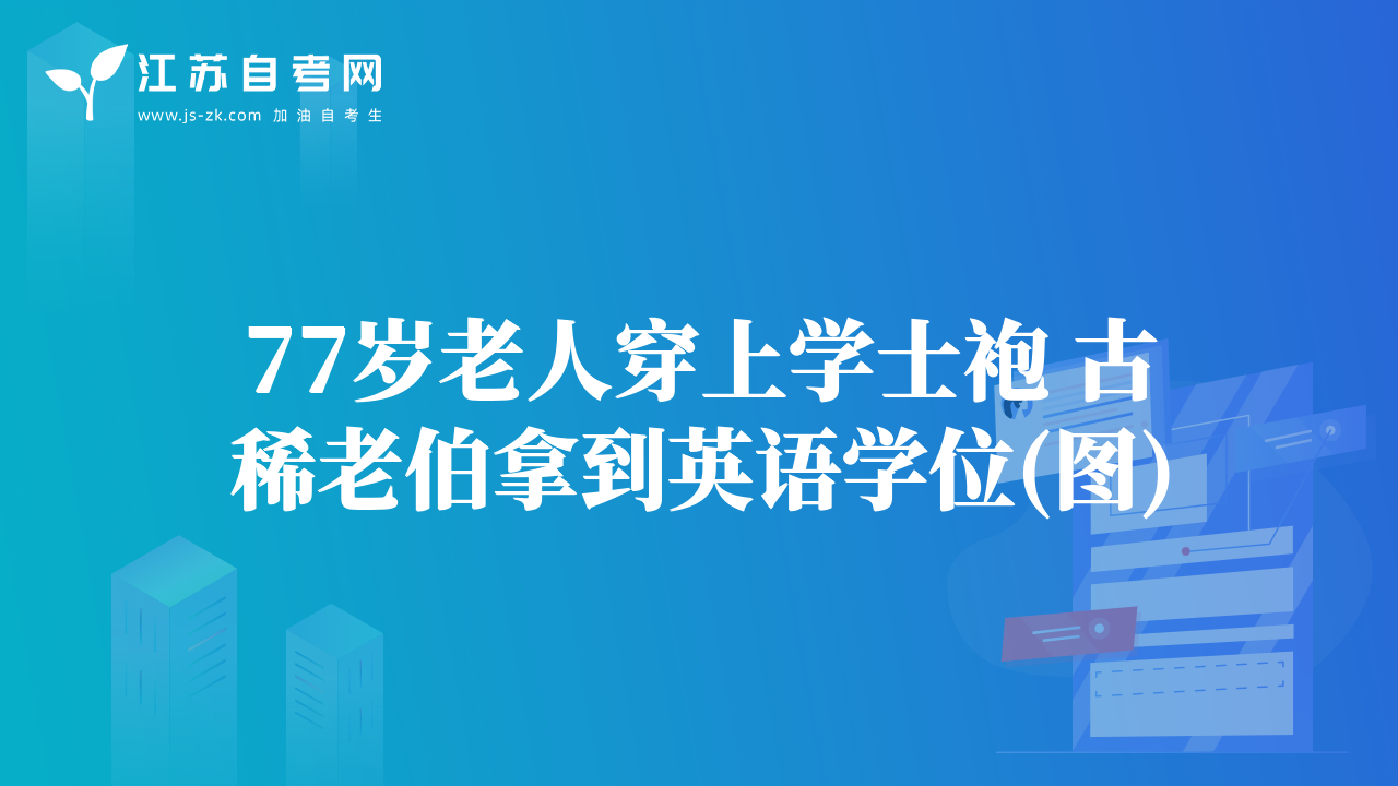 77歲老人穿上學(xué)士袍 古稀老伯拿到英語(yǔ)學(xué)位(圖)