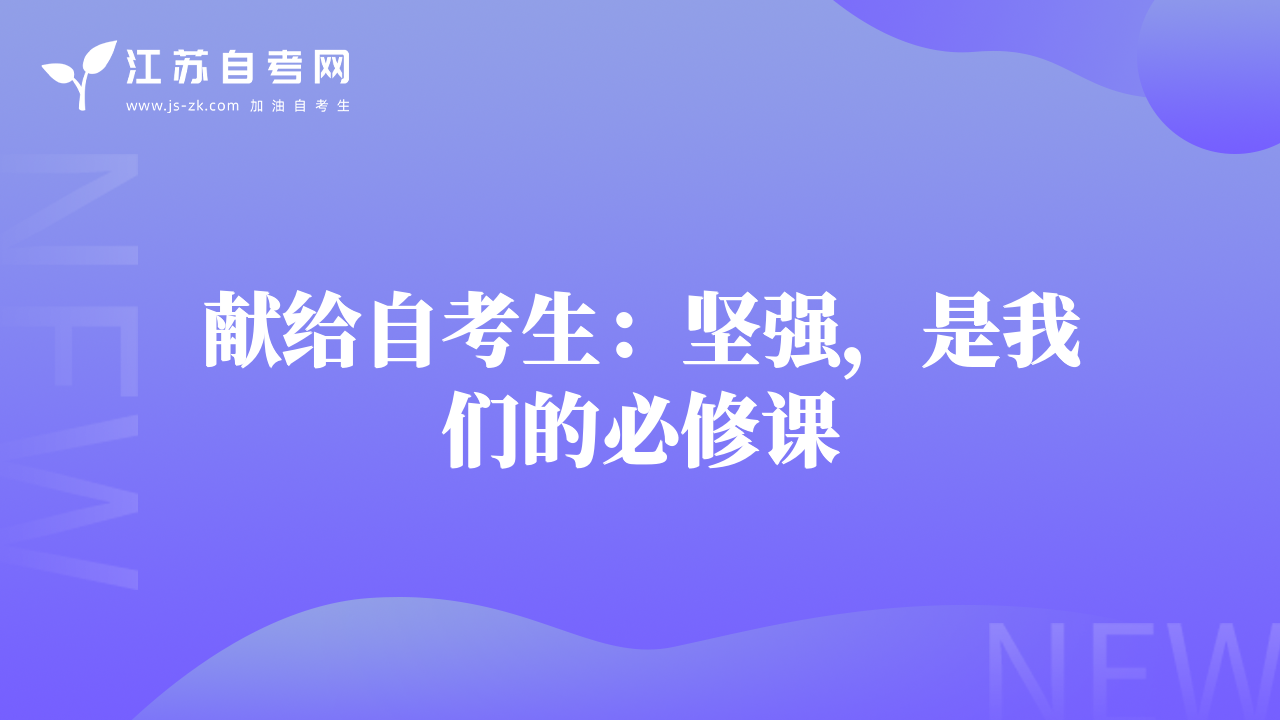 獻(xiàn)給自考生：堅強(qiáng)，是我們的必修課