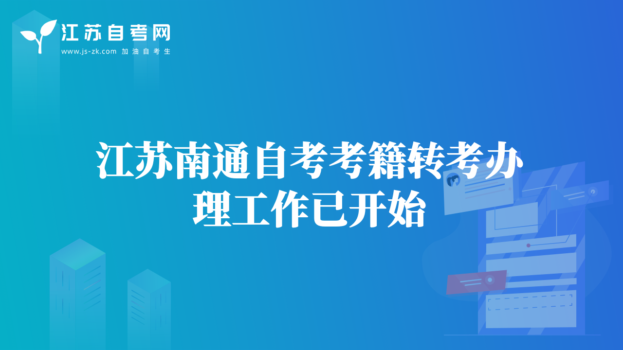 江蘇南通自考考籍轉(zhuǎn)考辦理工作已開始
