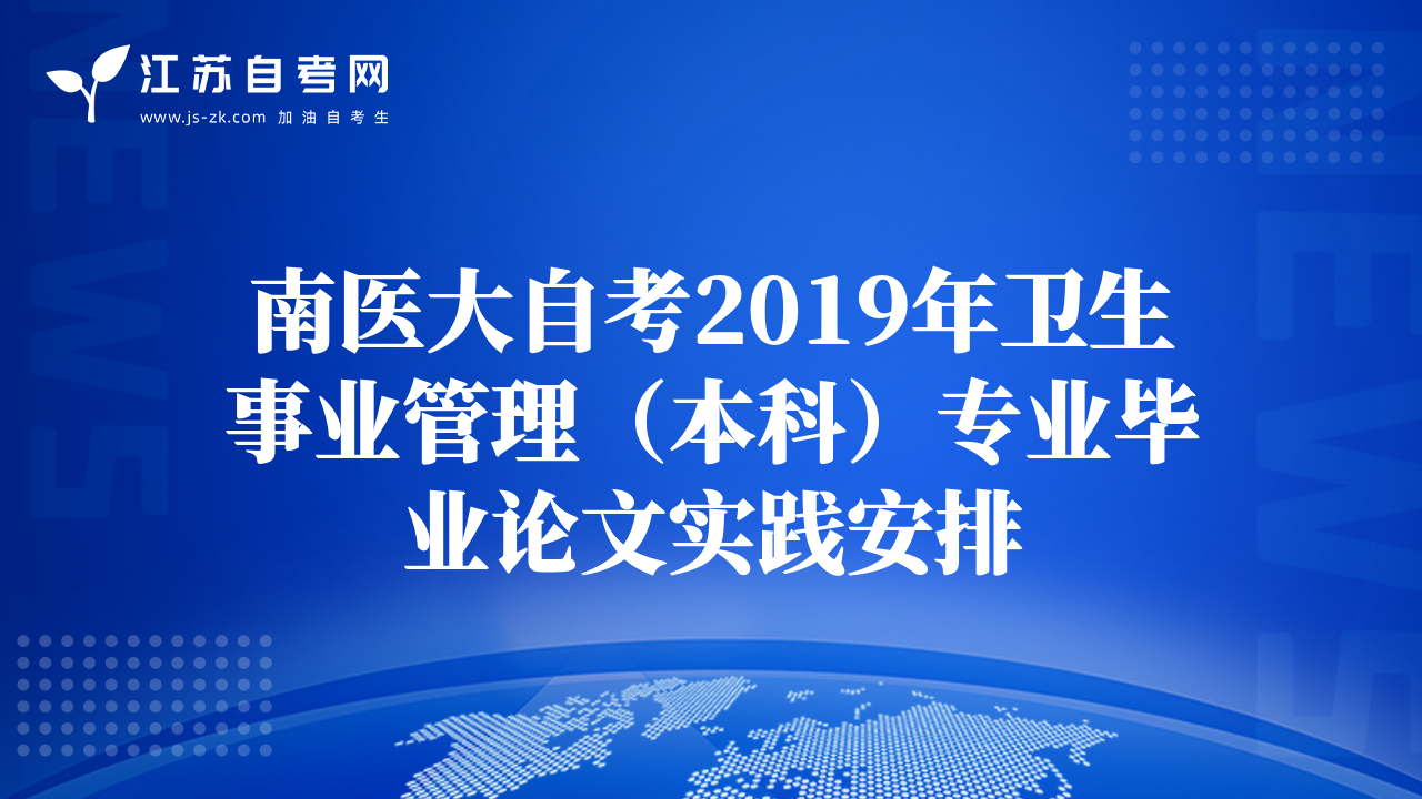南醫(yī)大自考2019年衛(wèi)生事業(yè)管理（本科）專(zhuān)業(yè)畢業(yè)論文實(shí)踐安排