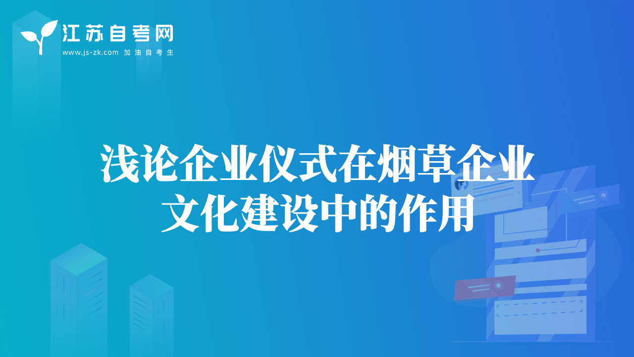 淺論企業(yè)儀式在煙草企業(yè)文化建設中的作用