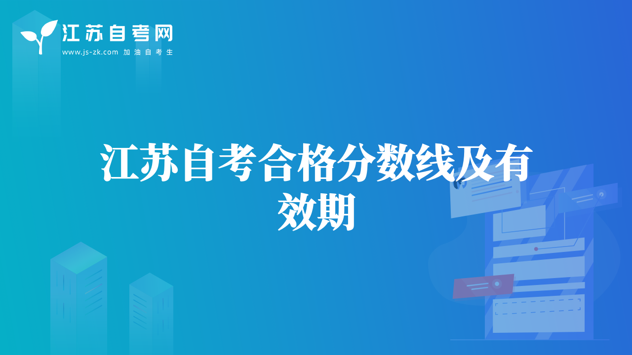 江蘇自考合格分?jǐn)?shù)線及有效期