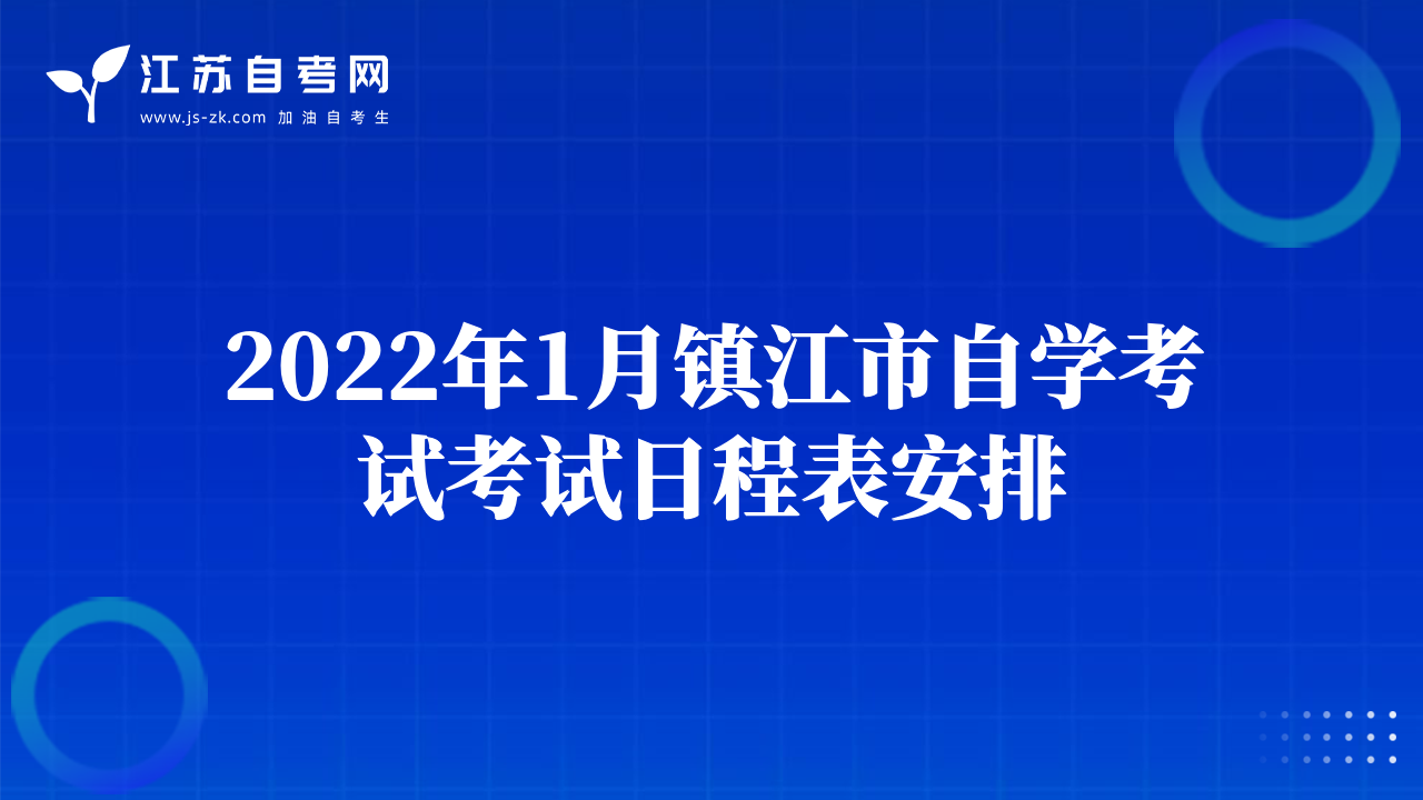 2022年1月鎮(zhèn)江市自學(xué)考試考試日程表安排