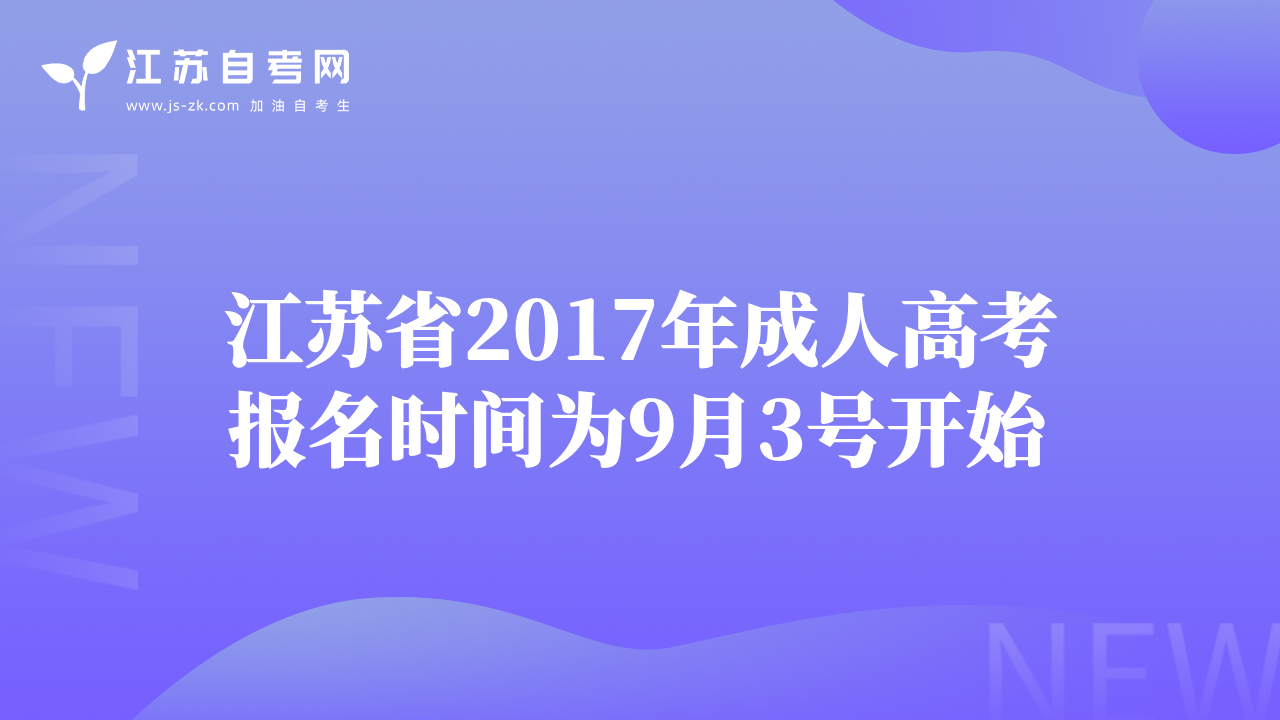 江蘇省2017年成人高考報名時間為9月3號開始