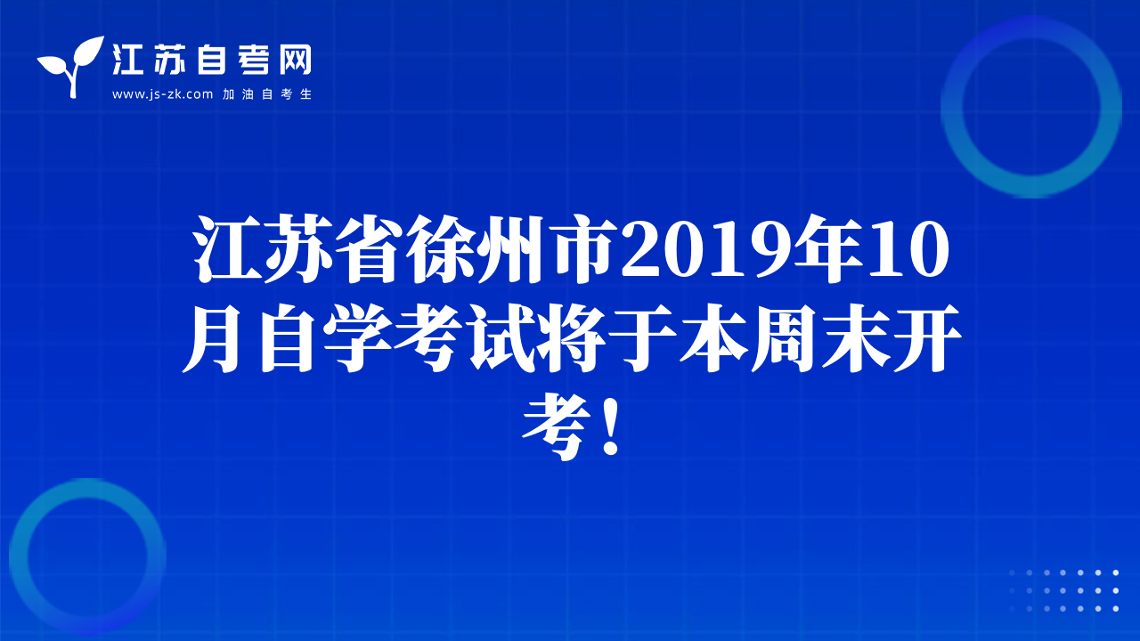 江蘇省徐州市2019年10月自學(xué)考試將于本周末開考！