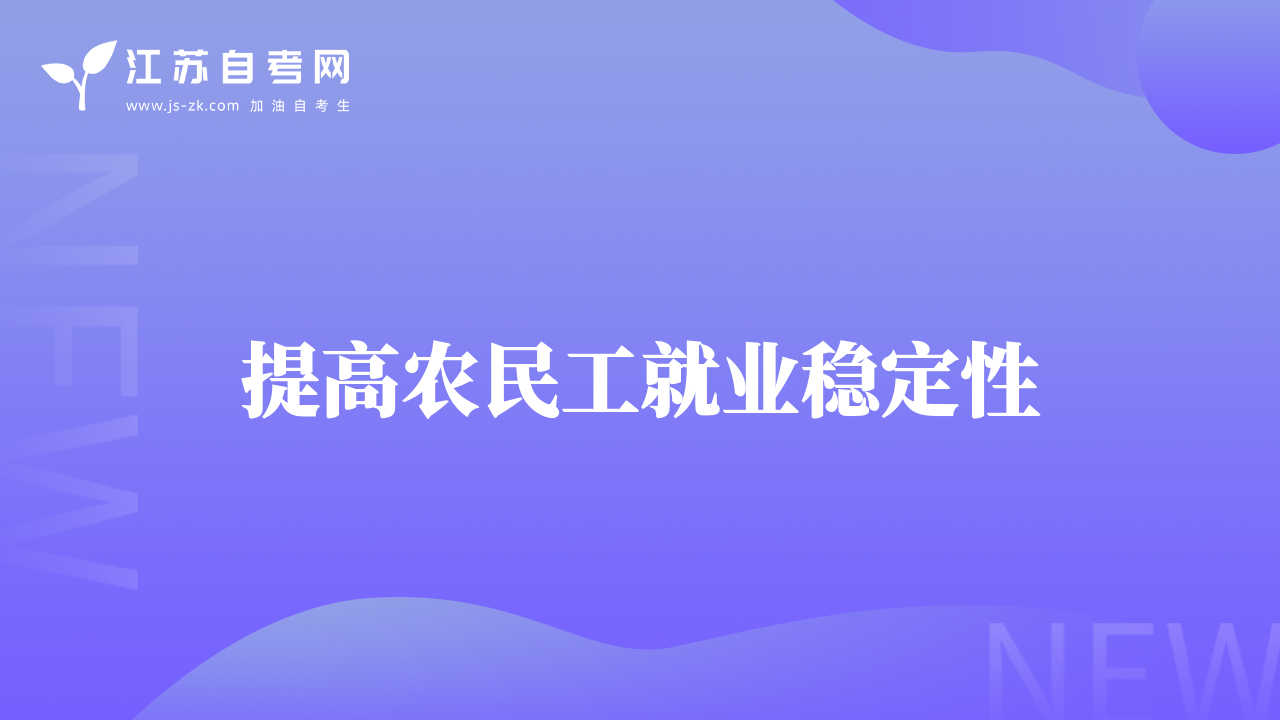 提高農(nóng)民工就業(yè)穩(wěn)定性