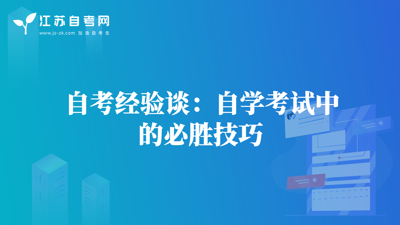 自考經(jīng)驗(yàn)談：自學(xué)考試中的必勝技巧