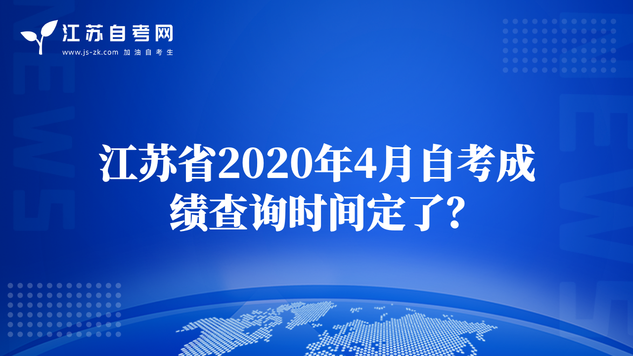 江蘇省2020年4月自考成績查詢時間定了？