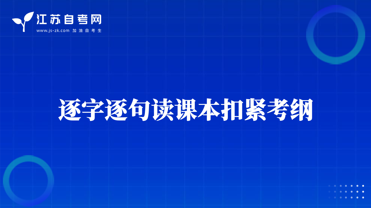 逐字逐句讀課本扣緊考綱