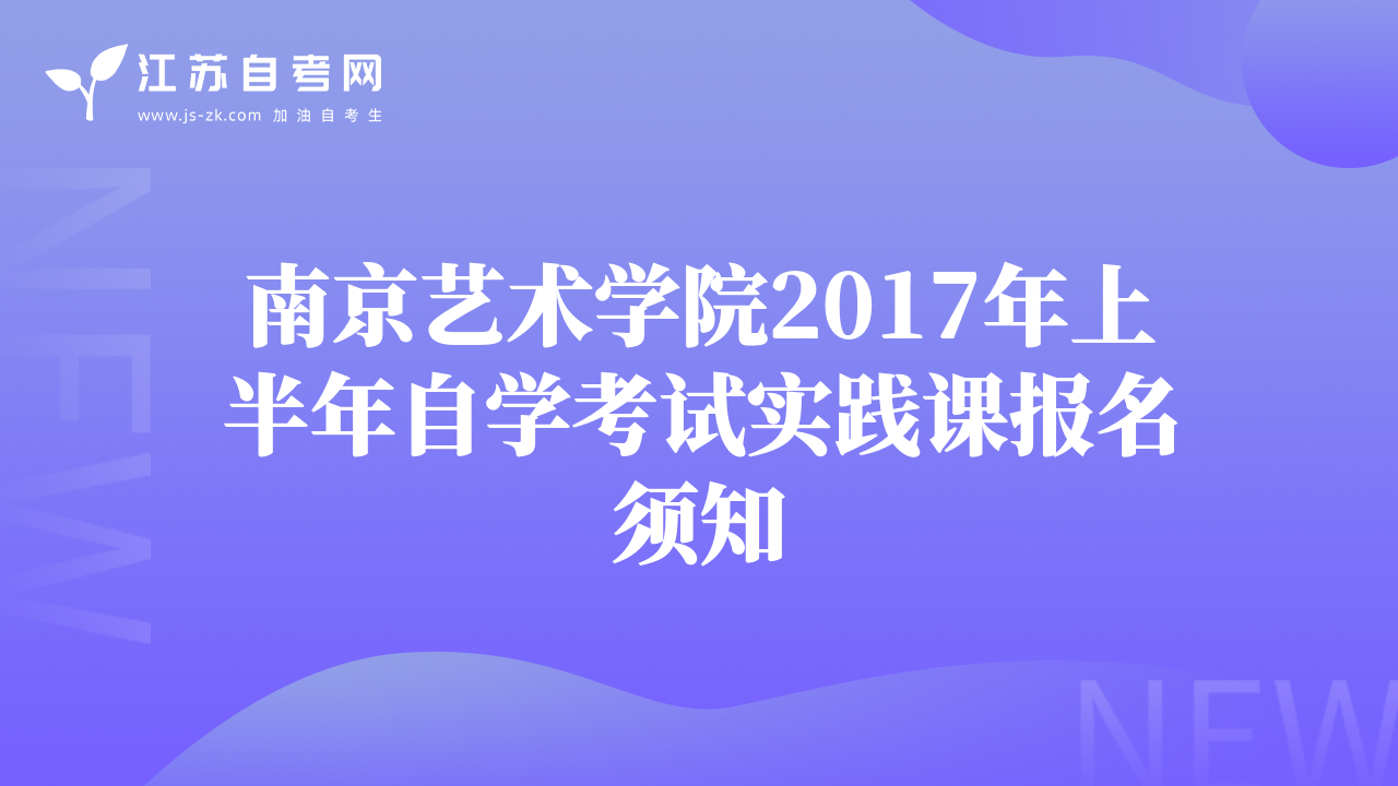 南京藝術(shù)學(xué)院2017年上半年自學(xué)考試實(shí)踐課報名須知