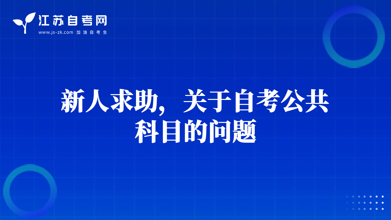 新人求助，關(guān)于自考公共科目的問(wèn)題