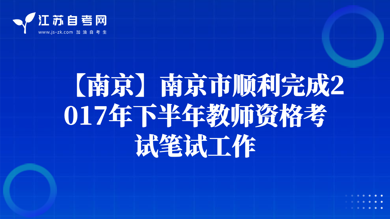 【南京】南京市順利完成2017年下半年教師資格考試筆試工作