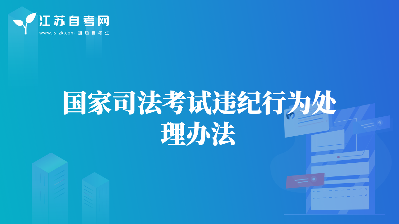國家司法考試違紀行為處理辦法