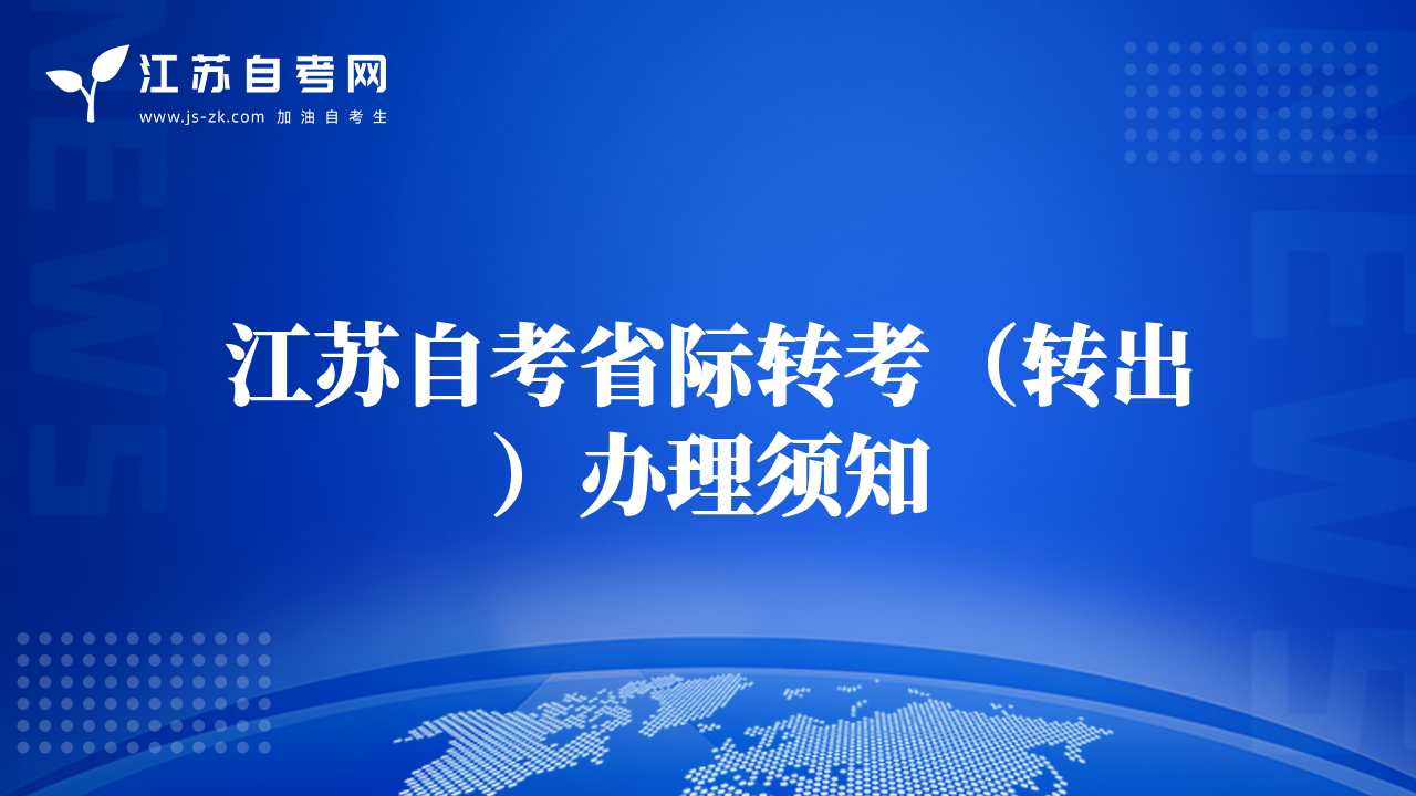 江蘇自考省際轉(zhuǎn)考（轉(zhuǎn)出）辦理須知
