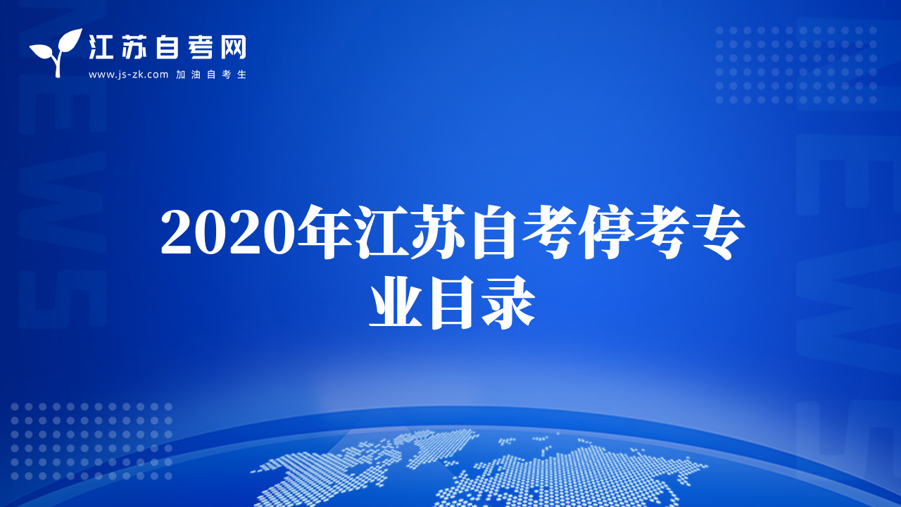 2020年江蘇自考?？紝?zhuān)業(yè)目錄
