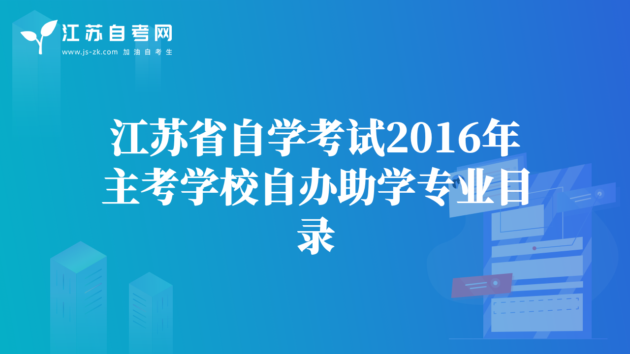 江蘇省自學(xué)考試2016年主考學(xué)校自辦助學(xué)專業(yè)目錄