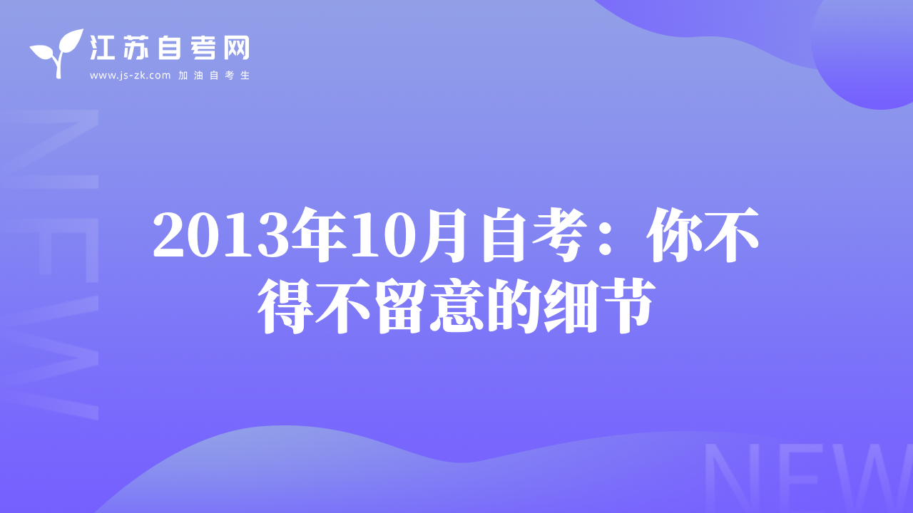 2013年10月自考：你不得不留意的細(xì)節(jié)