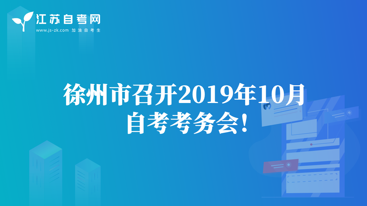 徐州市召開2019年10月自考考務(wù)會！
