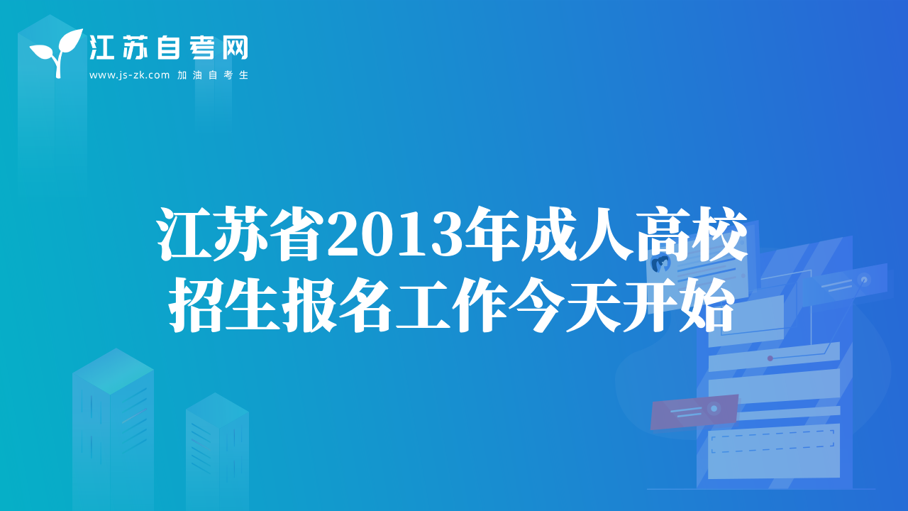 江蘇省2013年成人高校招生報名工作今天開始
