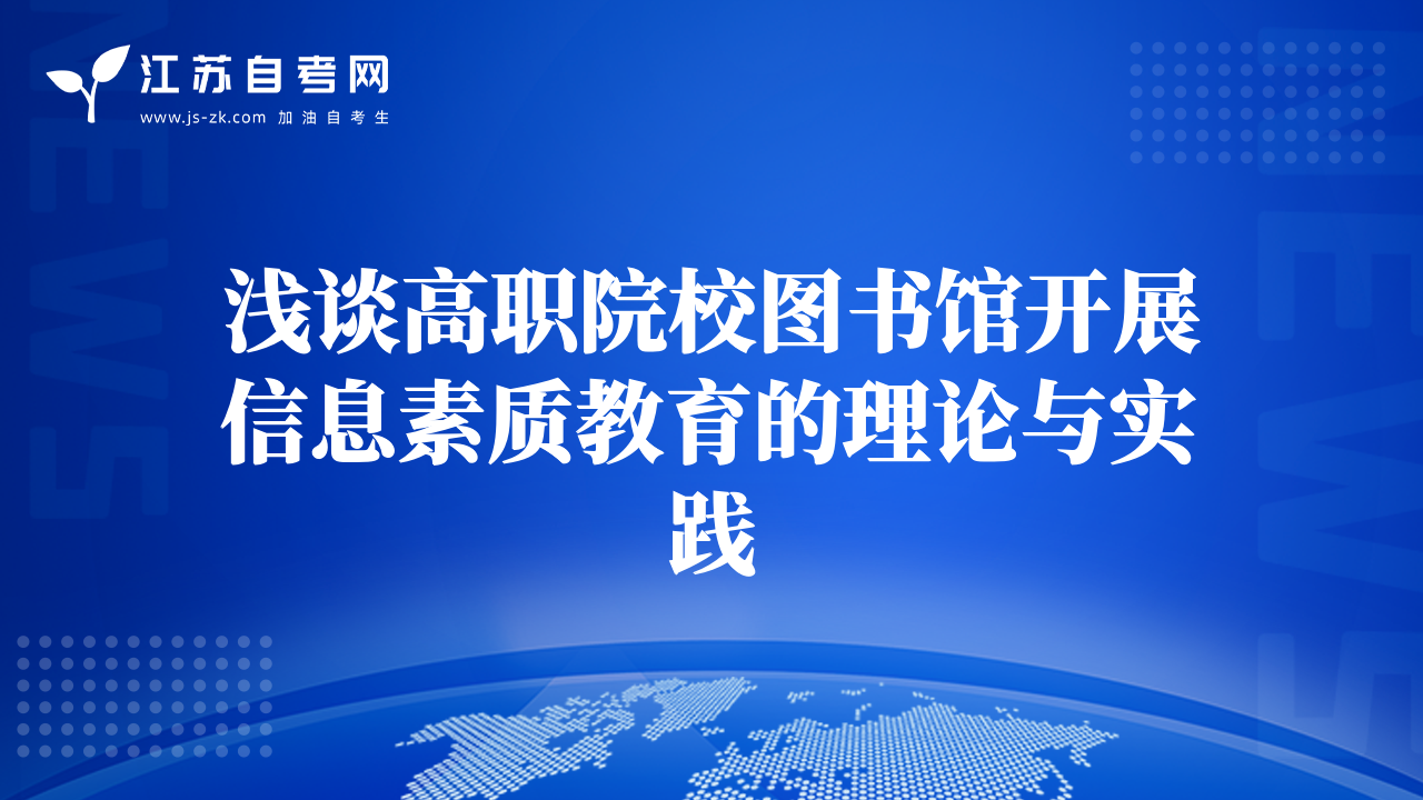 淺談高職院校圖書館開展信息素質(zhì)教育的理論與實踐
