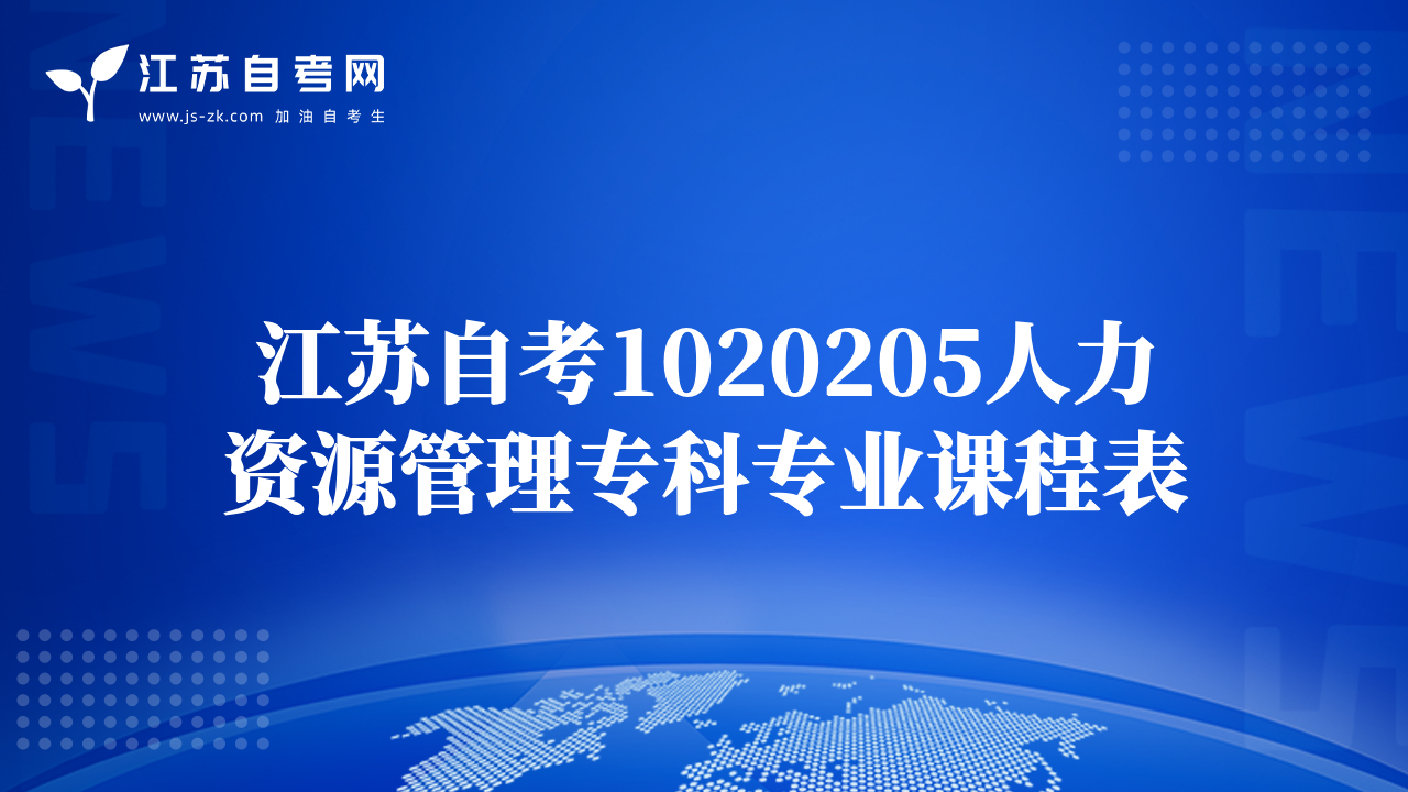 江蘇自考1020205人力資源管理?？茖I(yè)課程表
