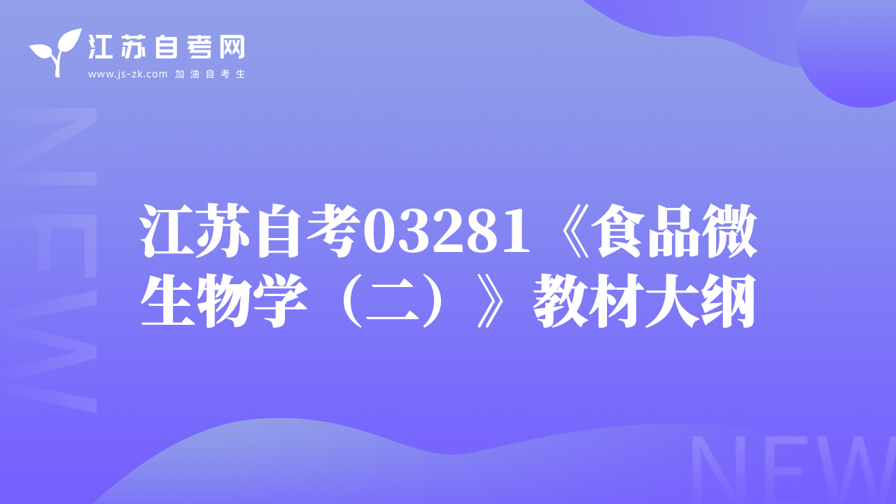江蘇自考03281《食品微生物學（二）》教材大綱