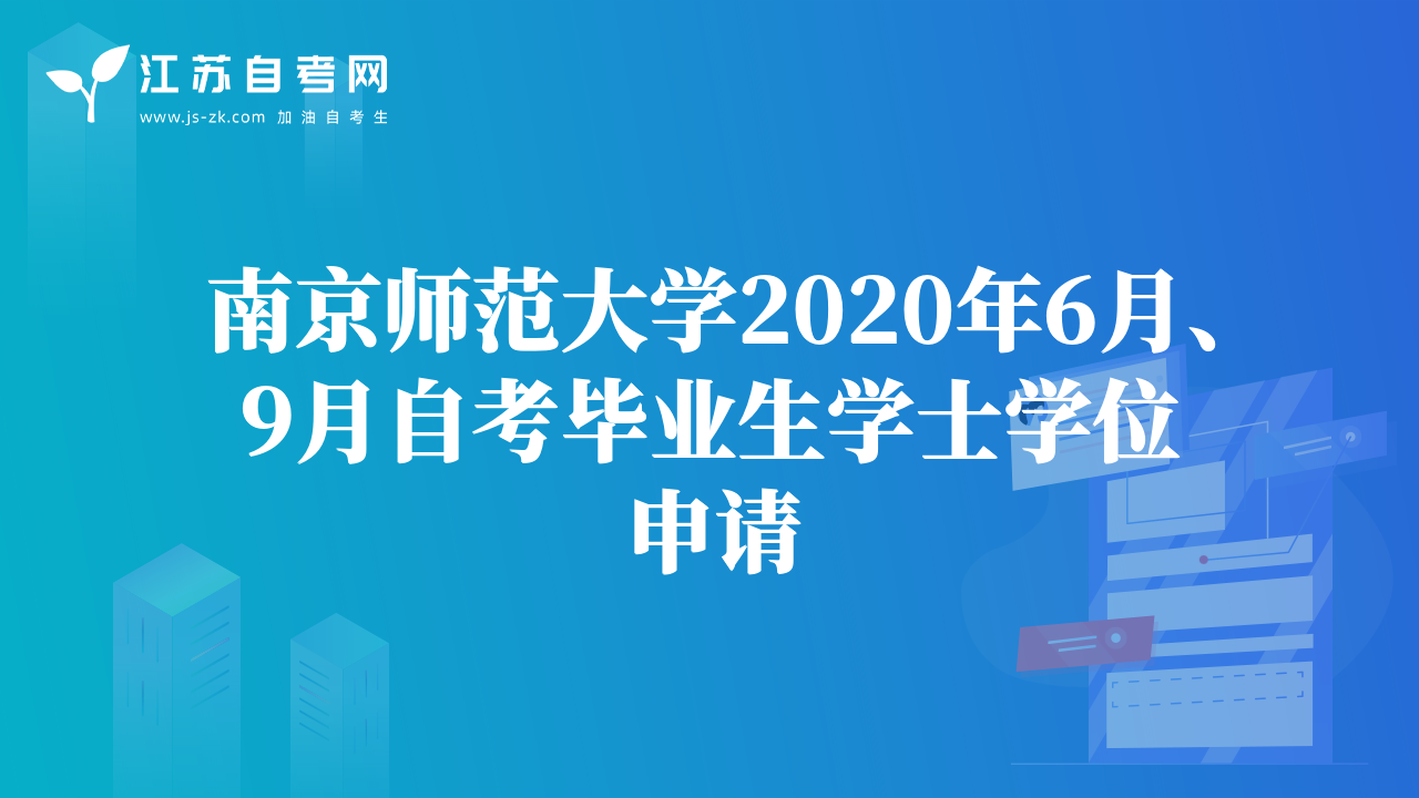 南京師范大學2020年6月、9月自考畢業(yè)生學士學位申請