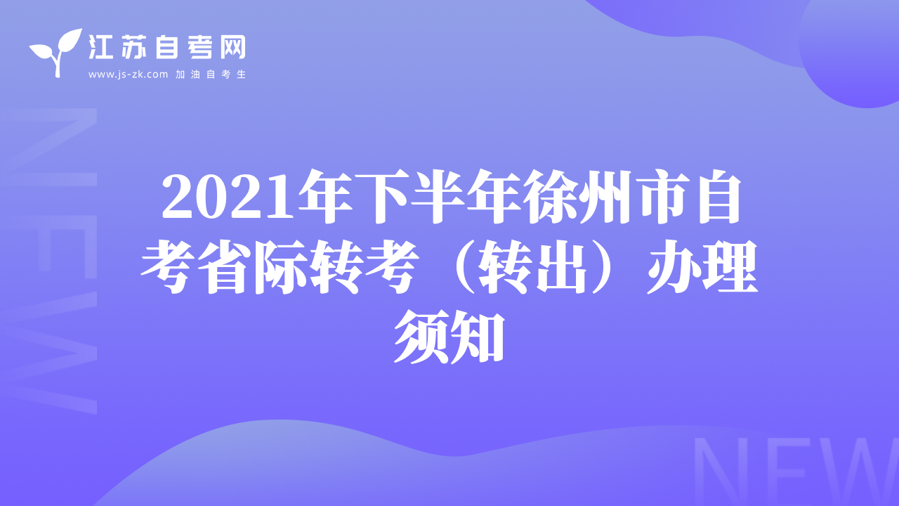 2021年下半年徐州市自考省際轉(zhuǎn)考（轉(zhuǎn)出）辦理須知