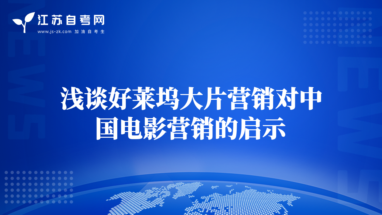淺談好萊塢大片營(yíng)銷(xiāo)對(duì)中國(guó)電影營(yíng)銷(xiāo)的啟示