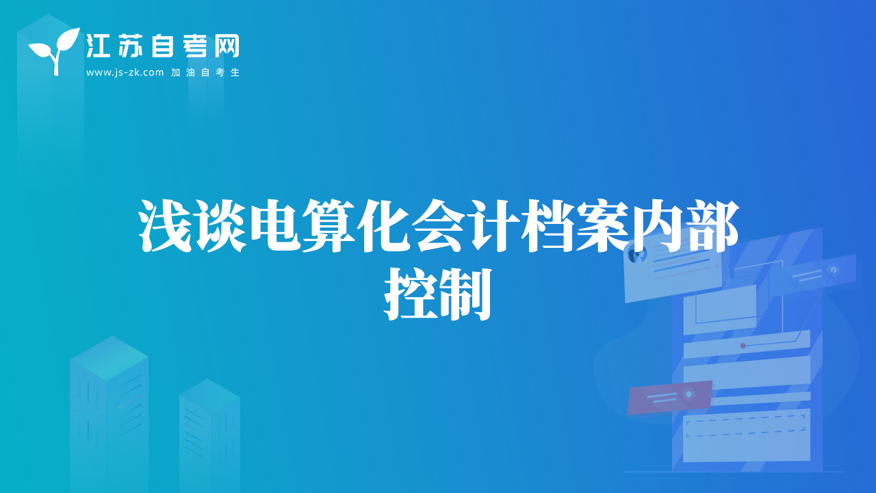 淺談電算化會計檔案內(nèi)部控制