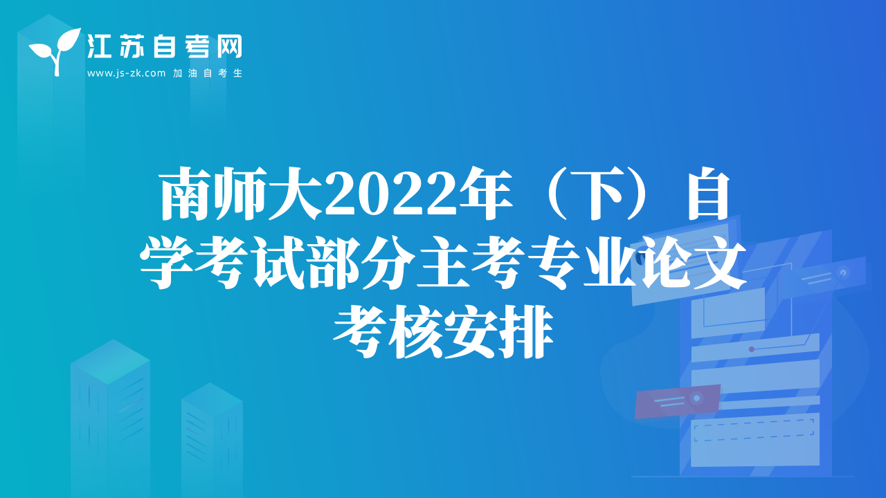 南師大2022年（下）自學(xué)考試部分主考專業(yè)論文考核安排