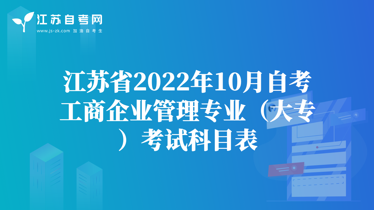 江蘇省2022年10月自考工商企業(yè)管理專業(yè)（大專）考試科目表