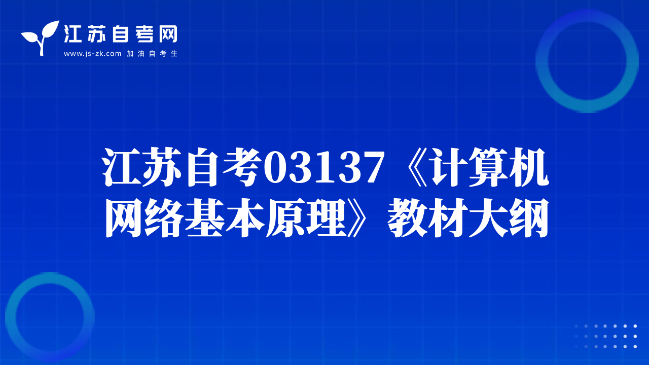 江蘇自考03137《計(jì)算機(jī)網(wǎng)絡(luò)基本原理》教材大綱