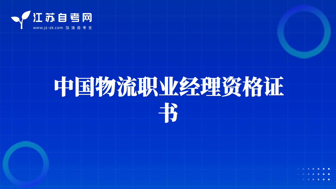 中國物流職業(yè)經(jīng)理資格證書