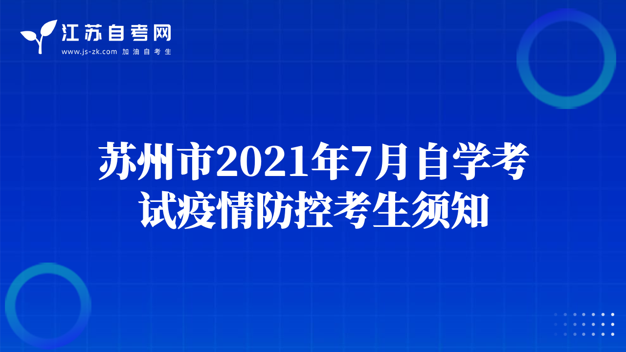 蘇州市2021年7月自學(xué)考試疫情防控考生須知