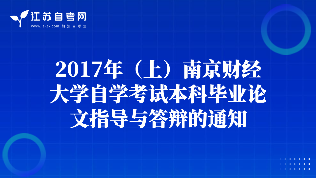 2017年（上）南京財(cái)經(jīng)大學(xué)自學(xué)考試本科畢業(yè)論文指導(dǎo)與答辯的通知