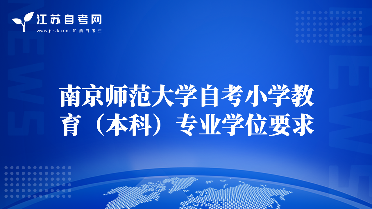 南京師范大學(xué)自考小學(xué)教育（本科）專業(yè)學(xué)位要求