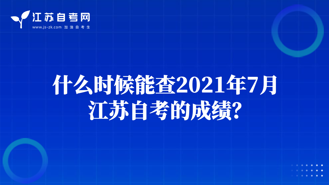 什么時(shí)候能查2021年7月江蘇自考的成績(jī)？